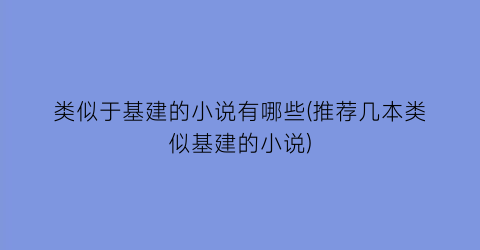 类似于基建的小说有哪些(推荐几本类似基建的小说)