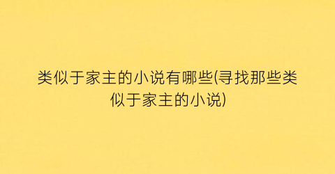 类似于家主的小说有哪些(寻找那些类似于家主的小说)