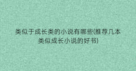 类似于成长类的小说有哪些(推荐几本类似成长小说的好书)