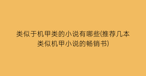 类似于机甲类的小说有哪些(推荐几本类似机甲小说的畅销书)