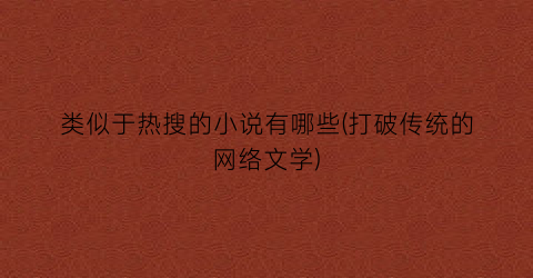 类似于热搜的小说有哪些(打破传统的网络文学)