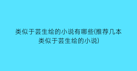 类似于芸生绘的小说有哪些(推荐几本类似于芸生绘的小说)