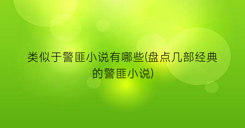 类似于警匪小说有哪些(盘点几部经典的警匪小说)