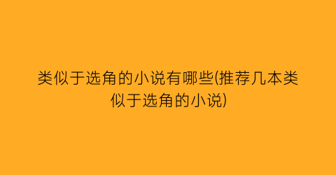 类似于选角的小说有哪些(推荐几本类似于选角的小说)