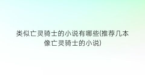 类似亡灵骑士的小说有哪些(推荐几本像亡灵骑士的小说)