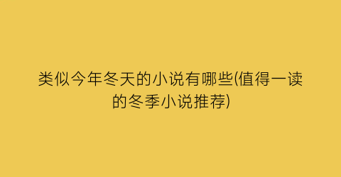 类似今年冬天的小说有哪些(值得一读的冬季小说推荐)