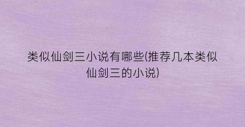 类似仙剑三小说有哪些(推荐几本类似仙剑三的小说)
