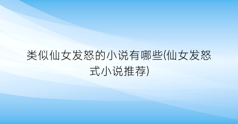 类似仙女发怒的小说有哪些(仙女发怒式小说推荐)