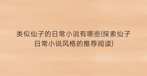 类似仙子的日常小说有哪些(探索仙子日常小说风格的推荐阅读)