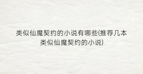 类似仙魔契约的小说有哪些(推荐几本类似仙魔契约的小说)