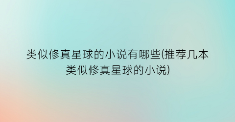 类似修真星球的小说有哪些(推荐几本类似修真星球的小说)