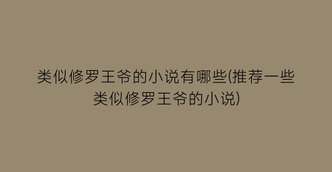 类似修罗王爷的小说有哪些(推荐一些类似修罗王爷的小说)