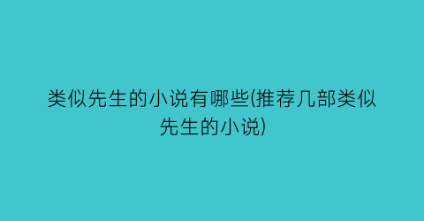 类似先生的小说有哪些(推荐几部类似先生的小说)