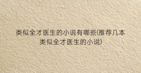 类似全才医生的小说有哪些(推荐几本类似全才医生的小说)