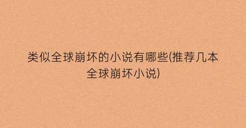 类似全球崩坏的小说有哪些(推荐几本全球崩坏小说)