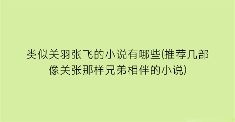 类似关羽张飞的小说有哪些(推荐几部像关张那样兄弟相伴的小说)