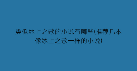 类似冰上之歌的小说有哪些(推荐几本像冰上之歌一样的小说)