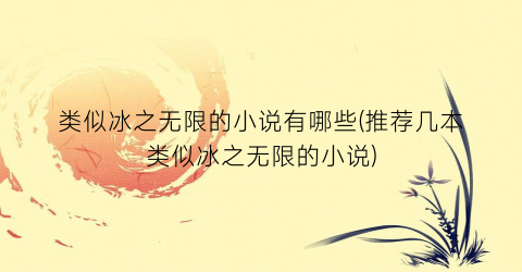 类似冰之无限的小说有哪些(推荐几本类似冰之无限的小说)
