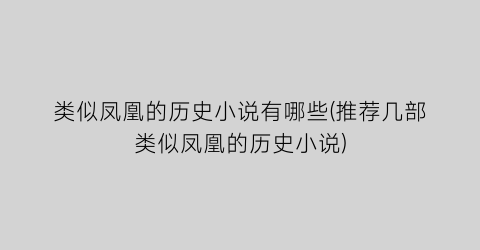 类似凤凰的历史小说有哪些(推荐几部类似凤凰的历史小说)