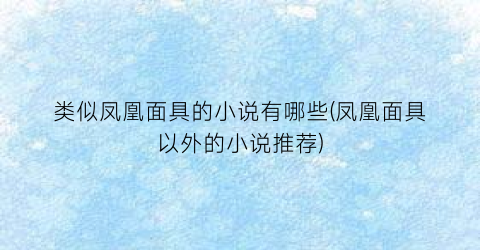 类似凤凰面具的小说有哪些(凤凰面具以外的小说推荐)