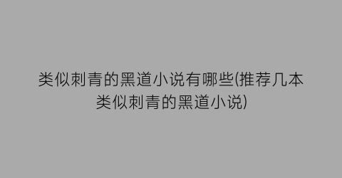 类似刺青的黑道小说有哪些(推荐几本类似刺青的黑道小说)
