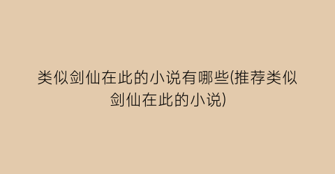 类似剑仙在此的小说有哪些(推荐类似剑仙在此的小说)
