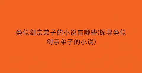 类似剑宗弟子的小说有哪些(探寻类似剑宗弟子的小说)