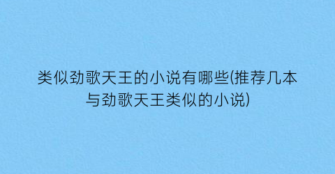 类似劲歌天王的小说有哪些(推荐几本与劲歌天王类似的小说)