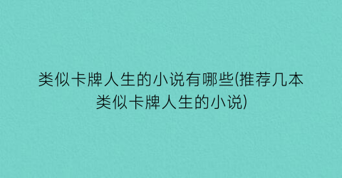 类似卡牌人生的小说有哪些(推荐几本类似卡牌人生的小说)