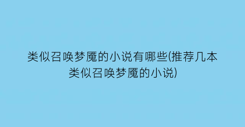 类似召唤梦魇的小说有哪些(推荐几本类似召唤梦魇的小说)