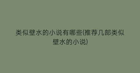 类似壁水的小说有哪些(推荐几部类似壁水的小说)