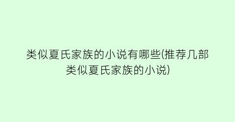 类似夏氏家族的小说有哪些(推荐几部类似夏氏家族的小说)