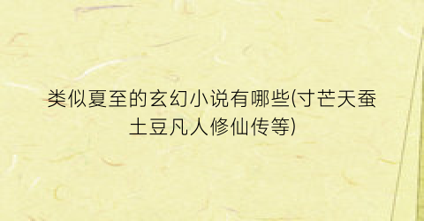 类似夏至的玄幻小说有哪些(寸芒天蚕土豆凡人修仙传等)