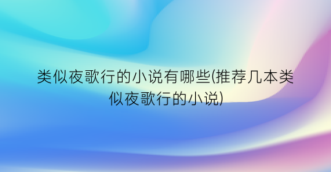 类似夜歌行的小说有哪些(推荐几本类似夜歌行的小说)