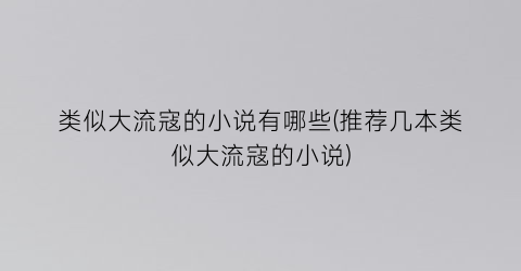 类似大流寇的小说有哪些(推荐几本类似大流寇的小说)