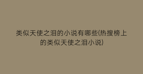 类似天使之泪的小说有哪些(热搜榜上的类似天使之泪小说)