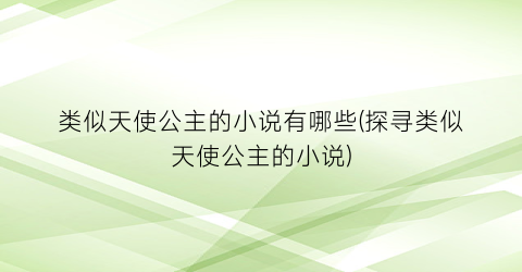 类似天使公主的小说有哪些(探寻类似天使公主的小说)
