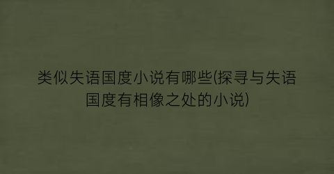 类似失语国度小说有哪些(探寻与失语国度有相像之处的小说)