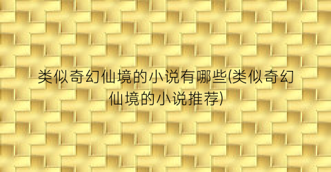 类似奇幻仙境的小说有哪些(类似奇幻仙境的小说推荐)