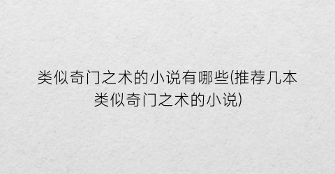 类似奇门之术的小说有哪些(推荐几本类似奇门之术的小说)