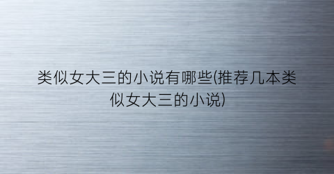 类似女大三的小说有哪些(推荐几本类似女大三的小说)