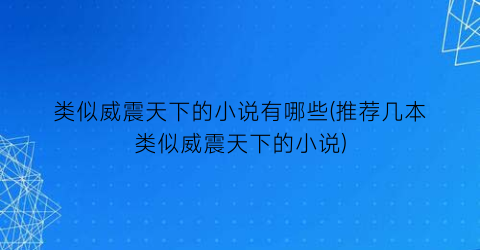 类似威震天下的小说有哪些(推荐几本类似威震天下的小说)