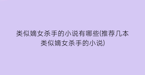 类似嫡女杀手的小说有哪些(推荐几本类似嫡女杀手的小说)
