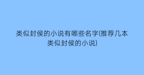 类似封侯的小说有哪些名字(推荐几本类似封侯的小说)