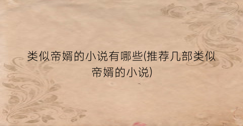 类似帝婿的小说有哪些(推荐几部类似帝婿的小说)