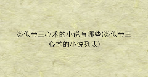 类似帝王心术的小说有哪些(类似帝王心术的小说列表)