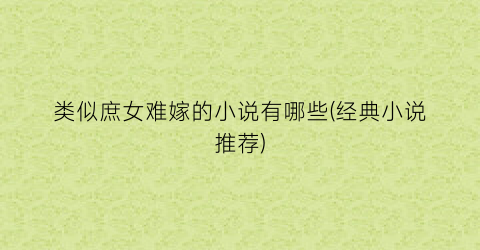 类似庶女难嫁的小说有哪些(经典小说推荐)