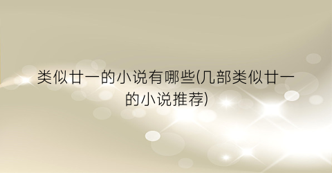 类似廿一的小说有哪些(几部类似廿一的小说推荐)
