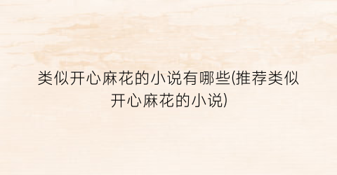 类似开心麻花的小说有哪些(推荐类似开心麻花的小说)