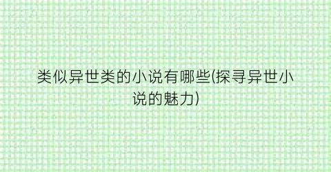 类似异世类的小说有哪些(探寻异世小说的魅力)